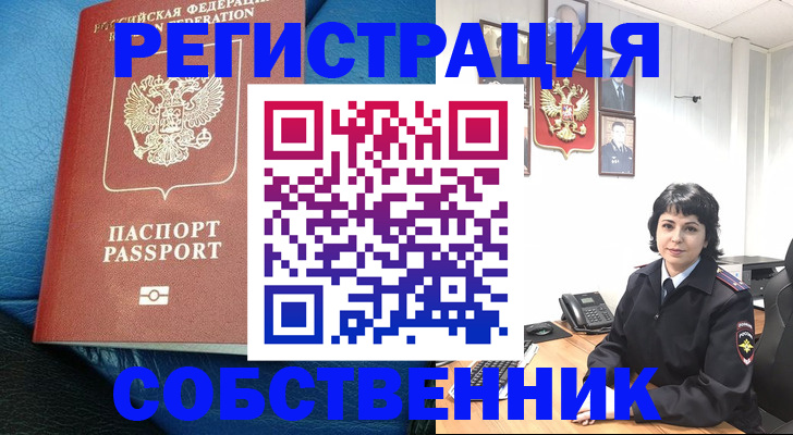 прописка от собственника в Богучаре